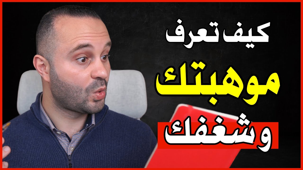 خطوة واحدة لتكتشف شغفك الحقيقي وتعرف موهبتك - نتيجة مضمونة 💯