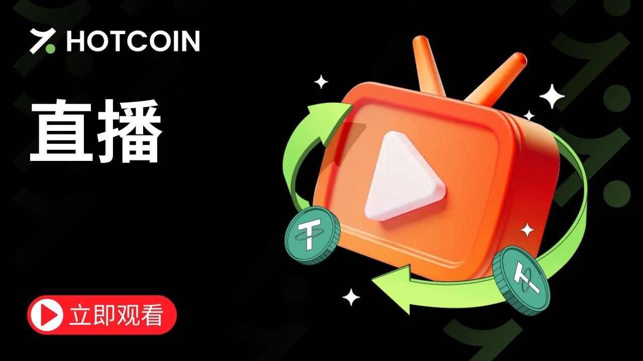 直播 | Hotcoin交易所