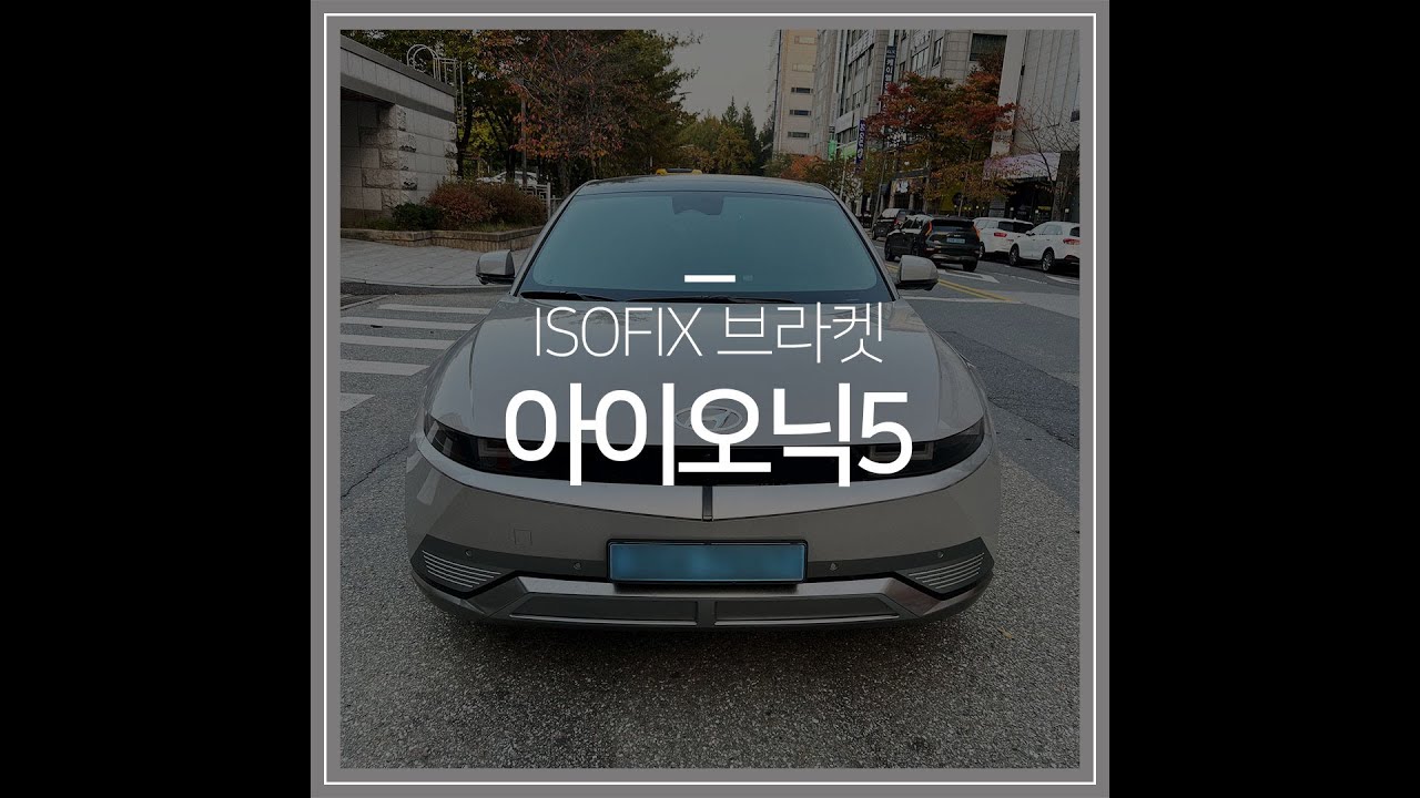 아이오닉5 아이소픽스 설치 - 1열(앞좌석) ISOFIX브라켓 : 네이버 블로그