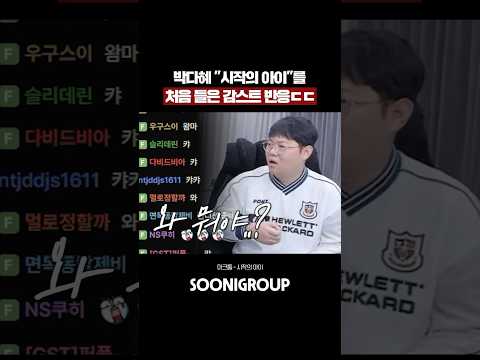 박다혜 시작의 아이 를 처음 들은 감스트 레전드 반응ㄷㄷ