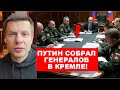 ⚡️ПУТИН СОБРАЛ ЭКСТРЕННОЕ СОВЕЩАНИЕ / ДО НАПАДЕНИЯ НА УКРАИНУ ОСТАЛОСЬ 4 НЕДЕЛИ?