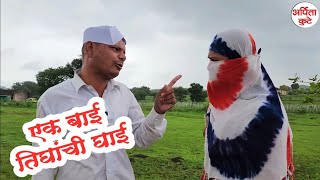 बाई निघाली बायको 😅#कॉमेडी