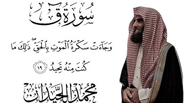 جزء من سورة ق بصوت القارئ الشيخ |محمد اللحيدان 