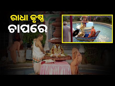 ରାଧାକୃଷ୍ଣଙ୍କ ଚନ୍ଦନ ଯାତ୍ରାର ଦୃଶ୍ୟ ଦେଖି ଅଶେଷ ପୁଣ୍ୟ ଅର୍ଜନ କରନ୍ତୁ