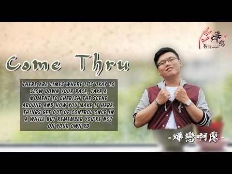 『燁戀小YEAH曲』· comethru