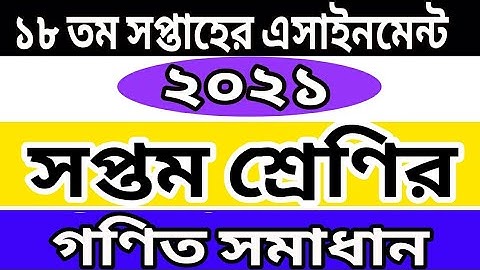 ১৮ তম সপ্তাহের ৭ম শ্রেণির গণিত বিষয়ের এসাইনমেন্টের সমাধান| 18th Week Assignment Answer Of Class Math