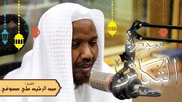 سورة التكاثر - رواية حفص عن عاصم - الشيخ عبد الرشيد صوفي - تلاوة الصلاة