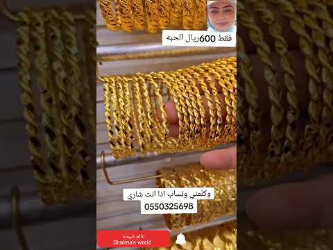 غوايش مبرومه ذهب خليجي عيار21 فااخر