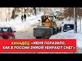 Канадец: «Меня поразило, как в России зимой убирают снег»