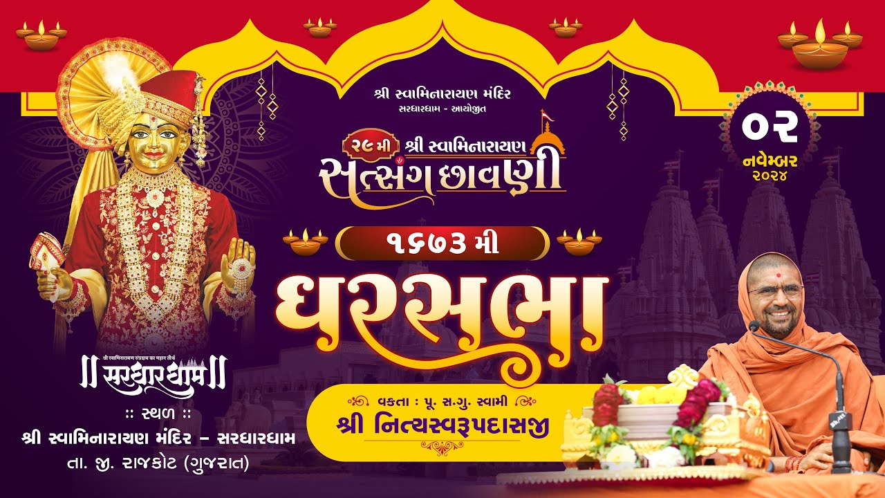 ઘરસભા - 1673 @ સરધારધામ | 2/11/2024 | P.Pu.Sd. સ્વામી શ્રી નિત્યસ્વરૂપદાસજી