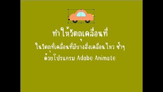 004 วัตถุเคลื่อนไหวอยู่บนวัตถุที่เคลื่อนที่ adobe animate