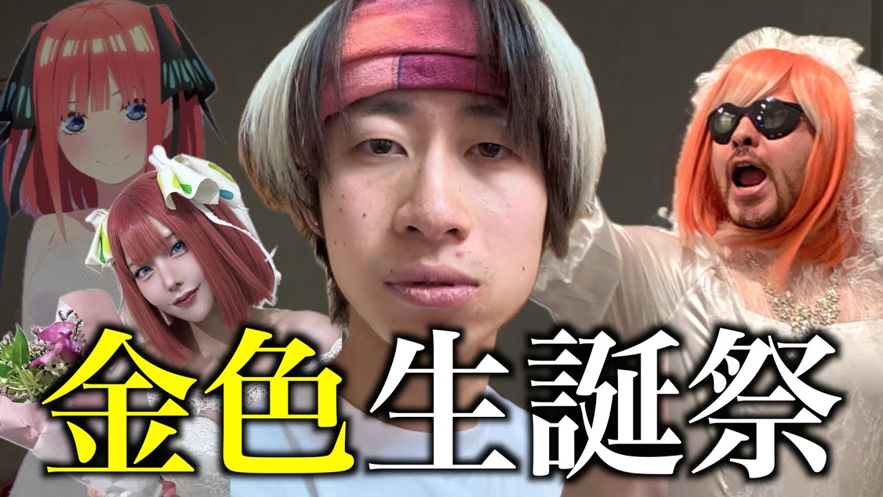 【神回】オタク友達を「推し」と結婚させてみたwwwww