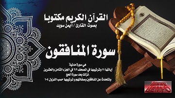 سورة المنافقون كاملة من القرآن الكريم مكتوبا بصوت القارئ الشيخ أيمن سويد