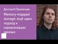 012. Memory-mapped storage: ещё один подход к сериализации данных - Дмитрий Прокопцев