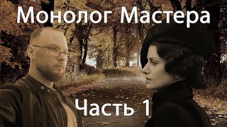 Монолог Мастера часть 1