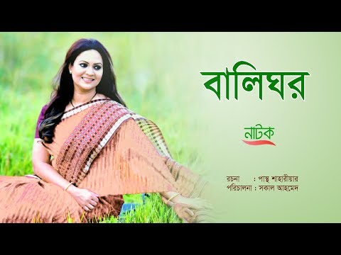 বালি ঘর - Bali Ghor | রিচি ও মাহফুজের সুন্দর একটি নাটক | New Bangla Natok |  Richi & Mahfuz