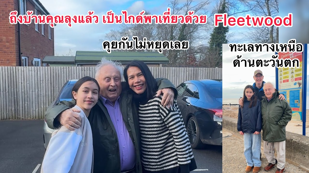 บ้านคุณลุงน่าอยู่ตั้งแต่ท่านย้ายมานี่เพิ่งได้มาเยี่ยม 83เก่งมากพาเดินไกล #Fleetwood 