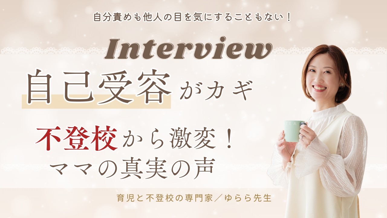 不登校の悩みから脱却するには、自己受容がカギ！　クライエント様のインタビュー