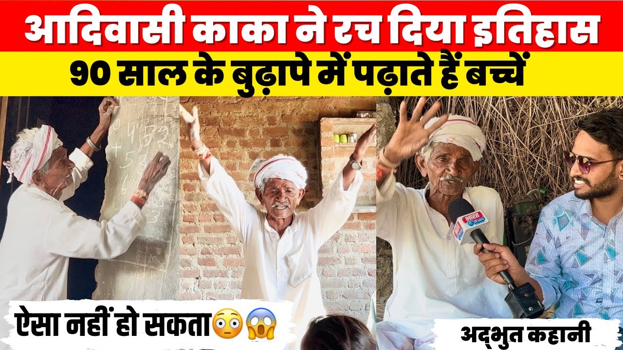आदिवासी काका ने रच दिया इतिहास 90 साल के बुढ़ापे में पढ़ाते हैं बच्चें😳😱#bharatkiaavaja