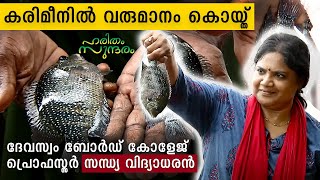 കരിമീനേ .. പ്രിയമീനേ.. | Karimeen Farming | Sandhya Vidhyadharan | Haritham Sundaram EP 483