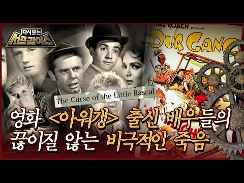 [다시보는 서프라이즈] 영화 ＜아워갱＞ 출신 배우들의 끊이질 않는 비극적인 죽음들 MBC150111방송