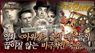 [다시보는 서프라이즈] 영화 ＜아워갱＞ 출신 배우들의 끊이질 않는 비극적인 죽음들 MBC150111방송