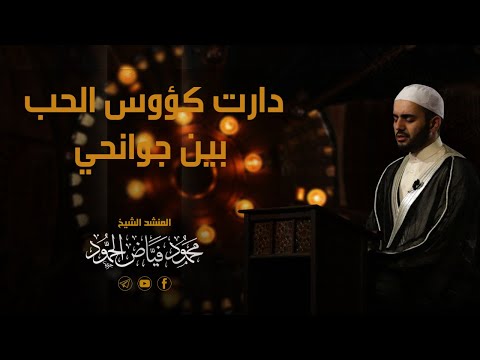 دارت كؤوس الحب بين جوانحي مسجد لالا باشا الشيخ محمود الحمود 