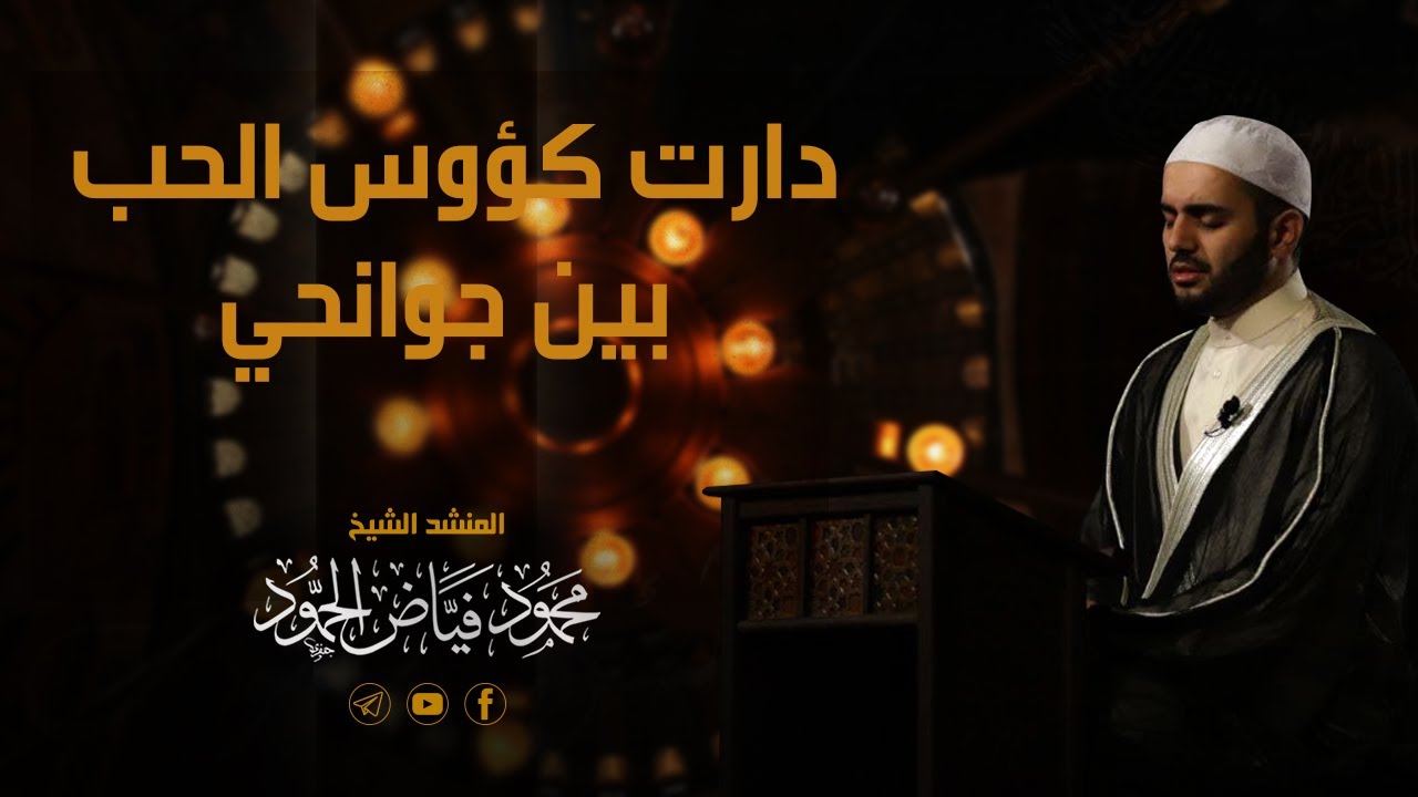 دارت كؤوس الحب بين جوانحي | مسجد لالا باشا | الشيخ محمود الحمود