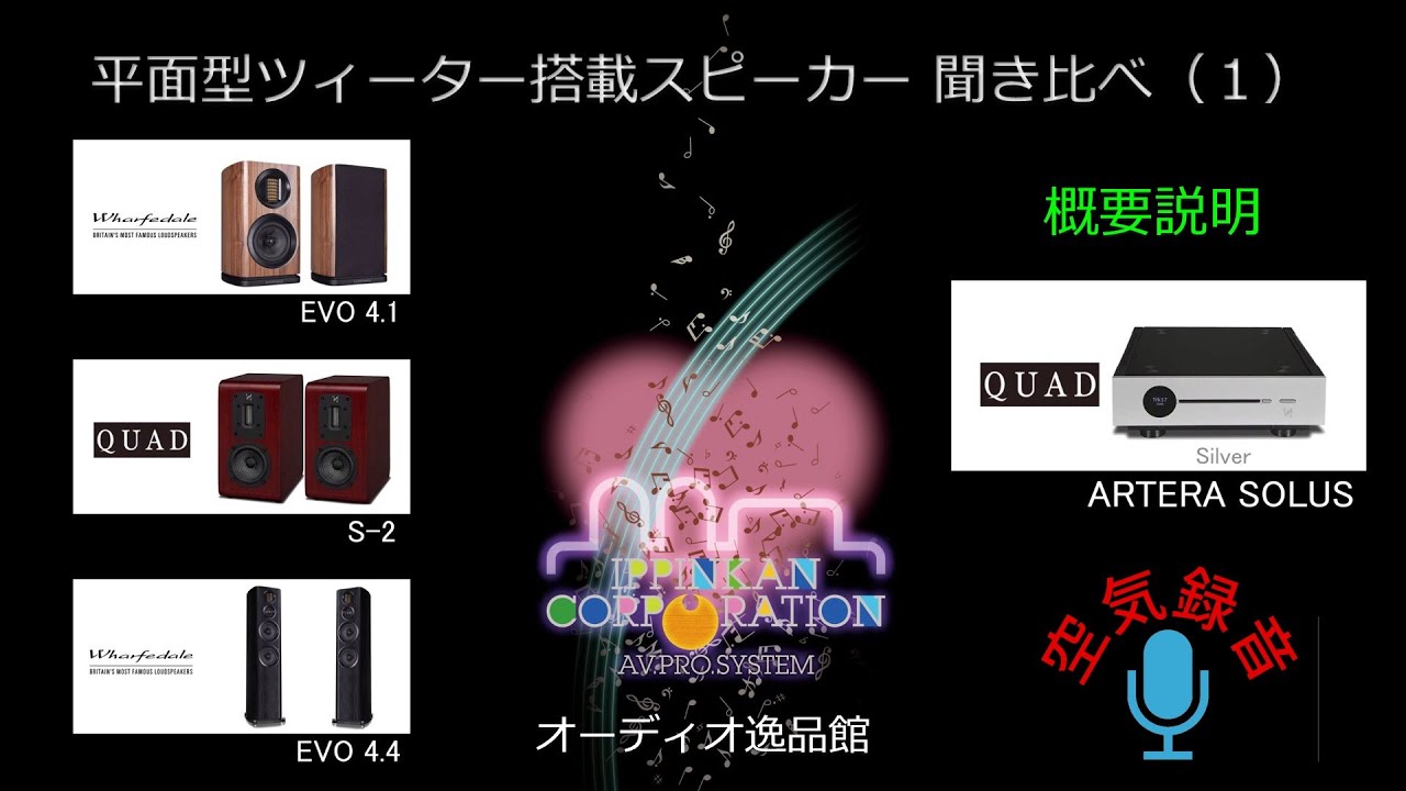 平面型ツィーター搭載スピーカー聞き比べ（1）・各製品紹介と試聴の