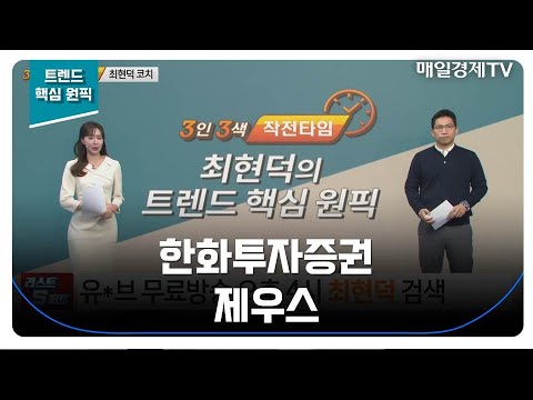 [트렌드 핵심 원픽] 한화투자증권 제우스_MBN골드 최현덕 매니저