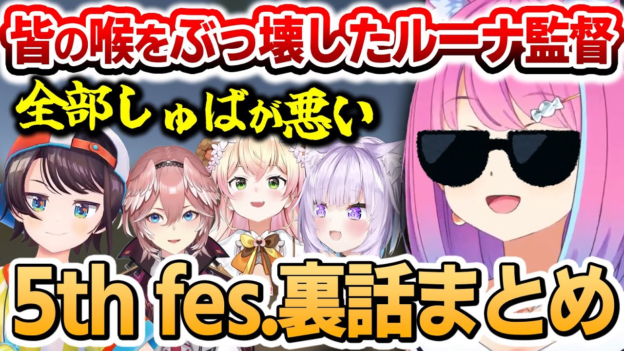 フェスでも大暴れした「ルーナ監督」の裏話を語るルーナ姫～ルーナ姫中心の5th fes.振り返りまとめ～【大空スバル/猫又おかゆ/姫森ルーナ/桃鈴ねね/鷹嶺ルイ/ホロライブ切り抜き】