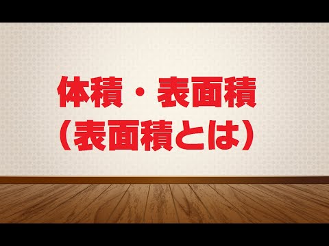 【バシッと解説中学受験算数】体積・表面積（表面積とは）