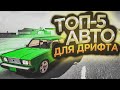 ТОП-5 АВТО ДЛЯ ДРИФТА В CAR PARKING MULTIPLAYER!! ОНИ ИДЕАЛЬНО ПОДХОДЯТ!!!