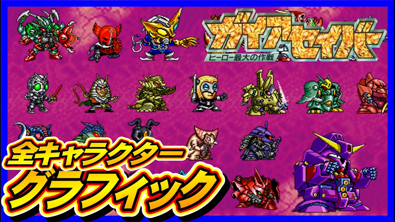 【ガイアセイバー】全キャラクターグラフィック【SFC】