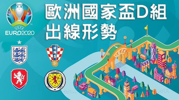 【一分鐘分析－D組加長版！】捷克擊敗英格蘭？｜蘇格蘭零進球出局？｜一分鐘分析歐洲國家盃D組第三輪出線形勢｜歐國盃第三十一場捷克vs英格蘭｜歐國盃三十二場克羅埃西亞vs蘇格蘭 - 天天要聞