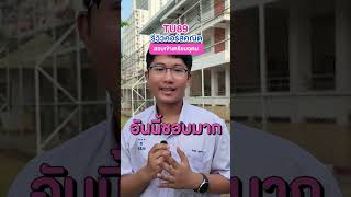 รีวิวคอร์สคณิต สอบเข้าเตรียมอุดม จากรุ่นพี่ที่สอบติด #TU89 #webythebrain #tu90 #เตรียมอุดม