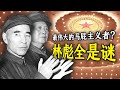 孤僻自傲却作马屁副手,常胜将军落得败走外蒙,分裂人格,双面人生,林彪是开国元勋中最神秘的灵魂...