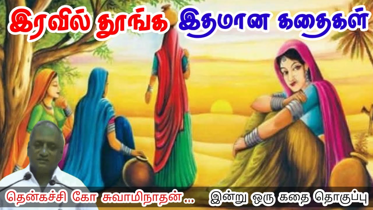 இன்பமும் துன்பமும் | மன அழுத்தம் நீங்கி கவலைகள் மறந்து தூங்க | Thenkachi Ko Swaminathan Stories