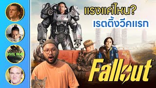 🔴 เรตติ้ง Fallout วีคแรก l Civil War ต้มคนดูด้วยใบปิด l Now You See Me 3 มาเฉย l ตีลังกาคุยหนัง Live