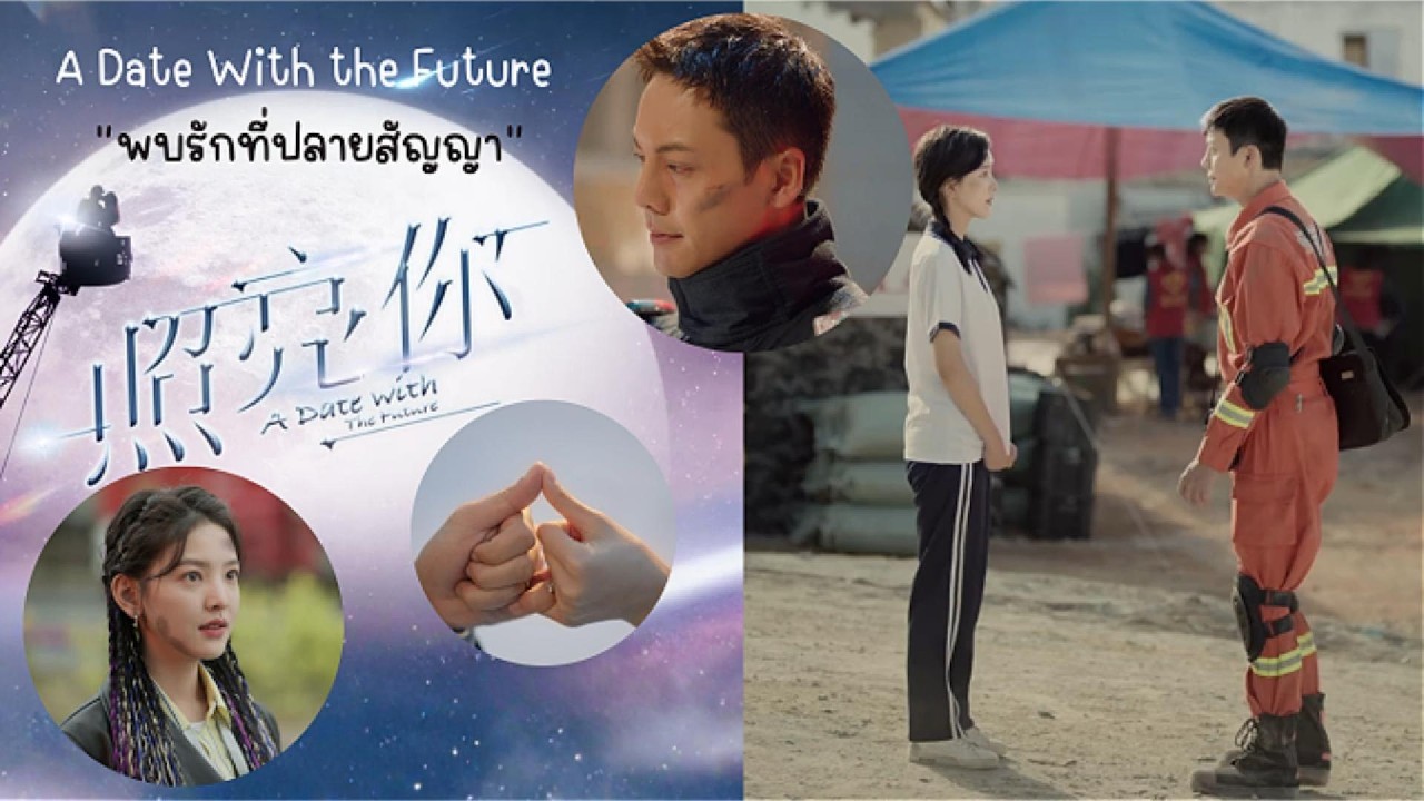 พบรักที่ปลายสัญญา | A Date With the Future | นักดับเพลิง  นักข่าว กับคำสัญญา 10 ปี | Drama Talk Café