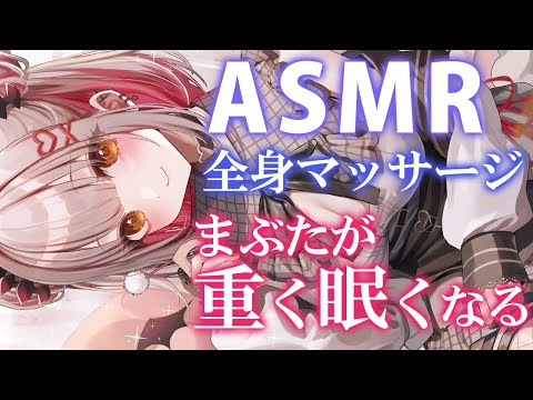 【ASMR】すぐまぶたが重くなり眠くなる。全身マッサージのもみほぐし！不眠解消ヘッドマッサージ・温オイル・タッピング・囁きTriggers for Sleep & Relaxation【周防パトラ】