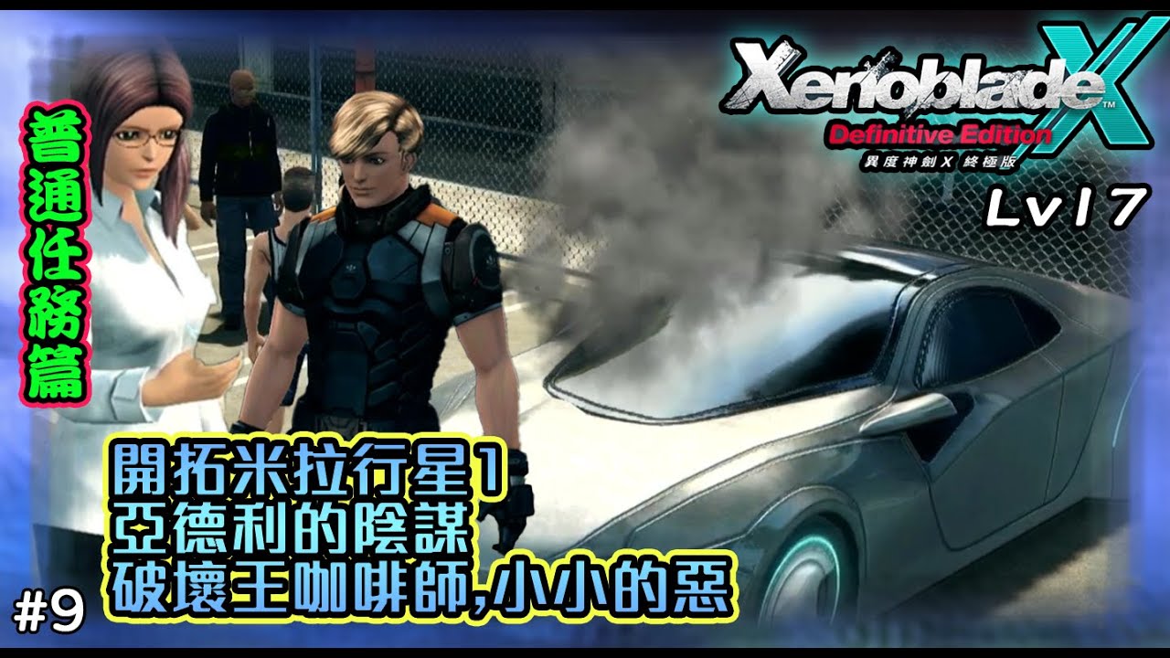 【Xenoblade 異度神劍 X 終極版】普通任務篇～目前等級17｜#9 開拓米拉行星1～亞德利的陰謀～破壞王咖啡師～小小的惡～努力獲得新的服裝!  #switch