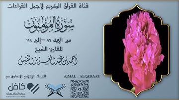 سورة المؤمنون  تلاوةالشيخ أحمد النفيس من الآية 96 –إلى 118