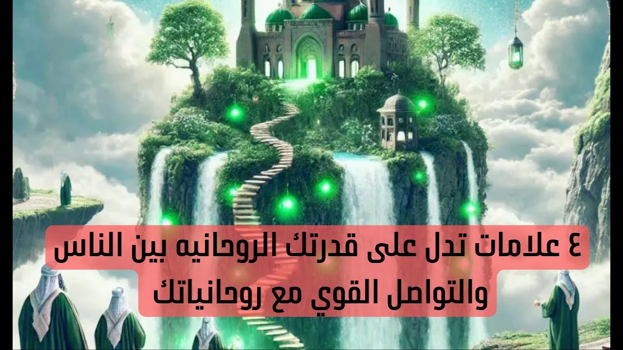 ٤ علامات تدل على قدرتك الروحانيه بين الناس وقوة التواصل مع روحانياتك