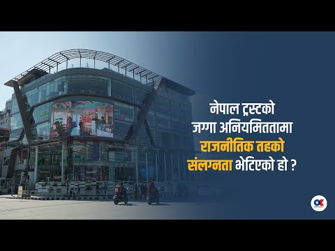 Nepal Trust: राजनीतिक पहुँचको आधारमा लाभ लिनेहरू अनुसन्धानको घेरामा | Onlinekhabar.com