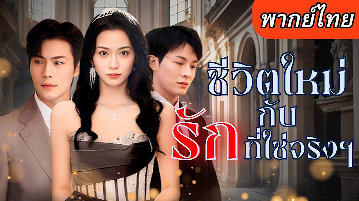 【พากย์ไทยเต็มเรื่อง】เธอจบรักเก่าแบบไม่เผาผี และดันมีรักใหม่..ที่เริ่มขึ้นเพราะคุณชายทายาทเศรษฐี 🤑💖