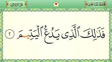 سورة الماعون رواية حفص المصحف الشريف بالأحكام