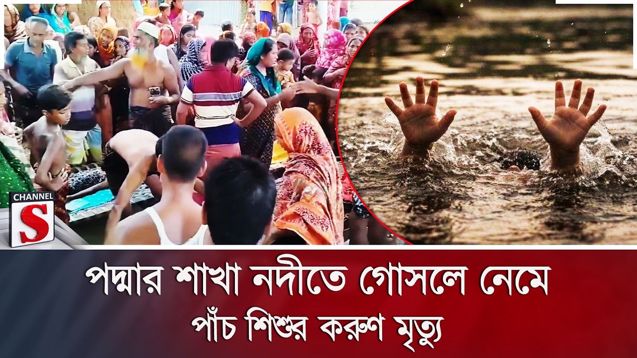 পদ্মার শাখা নদীতে গোসলে নেমে পাঁচ শিশুর করুণ মৃ/ত্যু | Chapainawabganj | Drowning | Channel S News