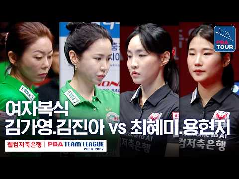 여자복식｜김가영.김진아 vs 최혜미.용현지｜2026-27 웰컴저축은행 PBA팀리그 2라운드｜하나카드 vs 웰컴저축은행｜2세트