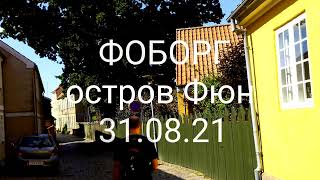 Фоборг - красивый датский город на острове Фюн #Дания #Фоборг #визитвДанию #красиваяЕвропа